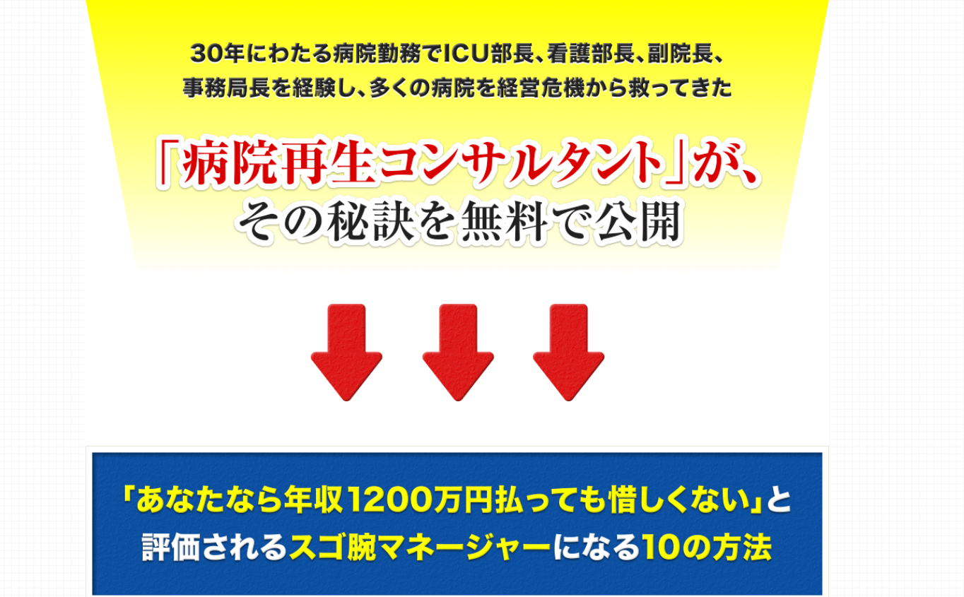 無料セミナー動画 病院の経営を良くしたいのに 周りがわかってくれない という悩みをスッキリさせる10の方法 病院経営改善の教科書